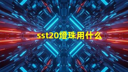 sst20燈珠用什么驅(qū)動
