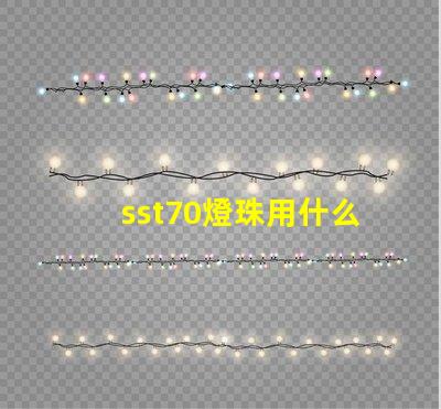 sst70燈珠用什么電池