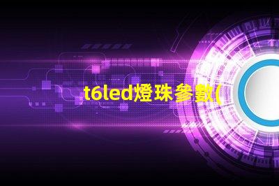 t6led燈珠參數(shù)