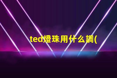 ted燈珠用什么調(diào)壓