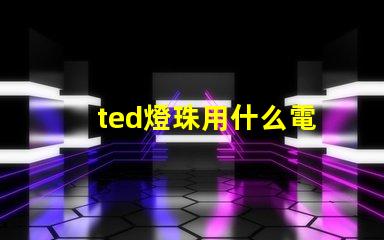 ted燈珠用什么電