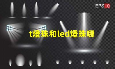 t燈珠和led燈珠哪個好