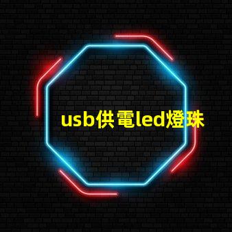 usb供電led燈珠
