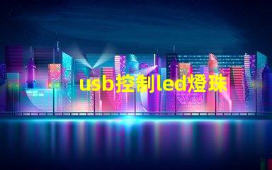 usb控制led燈珠