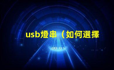 usb燈串（如何選擇適合的usb燈串）