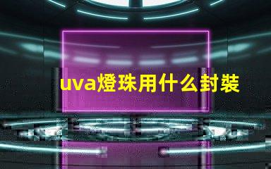 uva燈珠用什么封裝