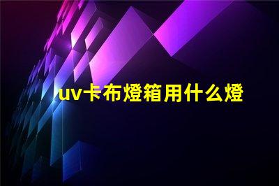 uv卡布燈箱用什么燈珠