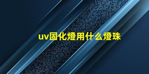 uv固化燈用什么燈珠