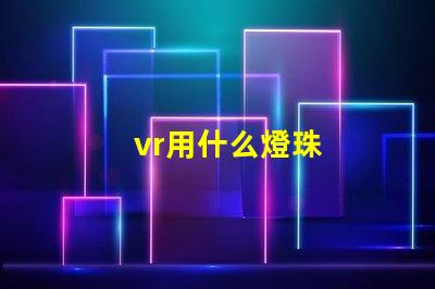 vr用什么燈珠