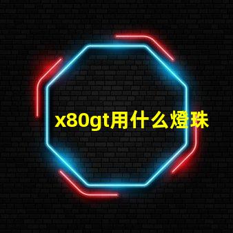 x80gt用什么燈珠