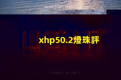xhp50.2燈珠評(píng)測(cè)？