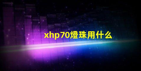 xhp70燈珠用什么配置