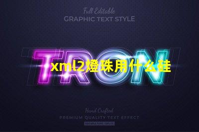 xml2燈珠用什么硅膠