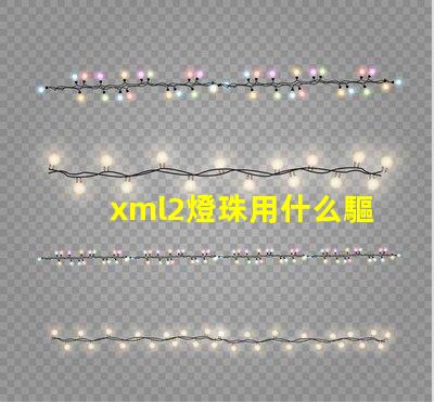 xml2燈珠用什么驅(qū)動