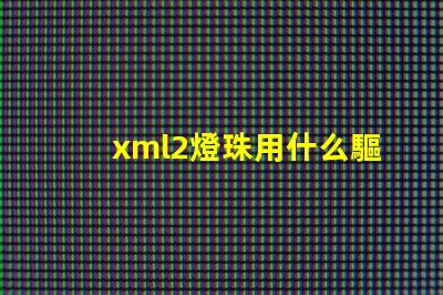xml2燈珠用什么驅(qū)動好