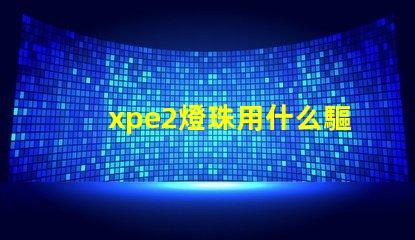 xpe2燈珠用什么驅(qū)動(dòng)