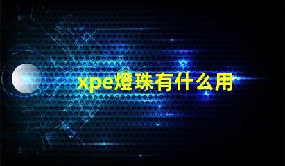 xpe燈珠有什么用