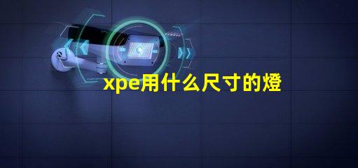 xpe用什么尺寸的燈珠