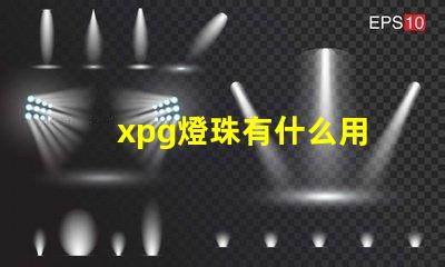 xpg燈珠有什么用