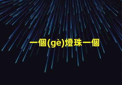 一個(gè)燈珠一個(gè)分區(qū)為什么