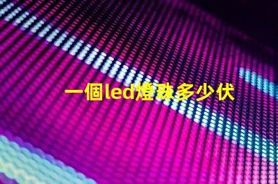 一個led燈珠多少伏