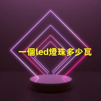 一個led燈珠多少瓦