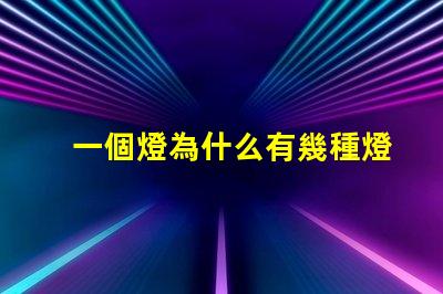 一個燈為什么有幾種燈珠