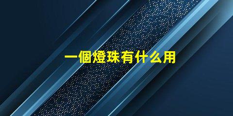 一個燈珠有什么用