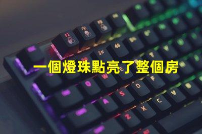 一個燈珠點亮了整個房間
