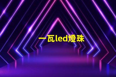一瓦led燈珠