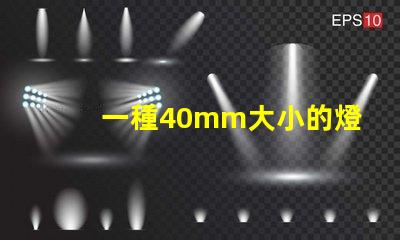 一種40mm大小的燈珠,擁有10個獨立光源