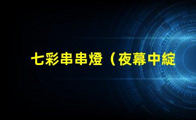 七彩串串燈（夜幕中綻放的七彩光芒）