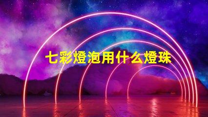七彩燈泡用什么燈珠