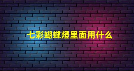 七彩蝴蝶燈里面用什么燈珠