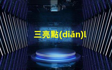 三亮點(diǎn)led燈珠