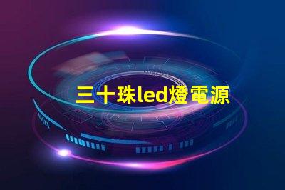 三十珠led燈電源