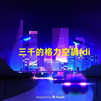 三千的格力空調(diào)和五千的格力空調(diào)啥區(qū)別