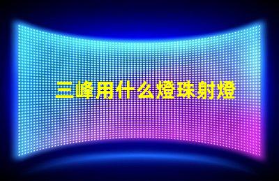 三峰用什么燈珠射燈