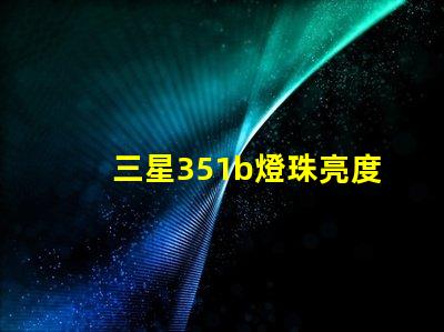 三星351b燈珠亮度