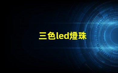 三色led燈珠