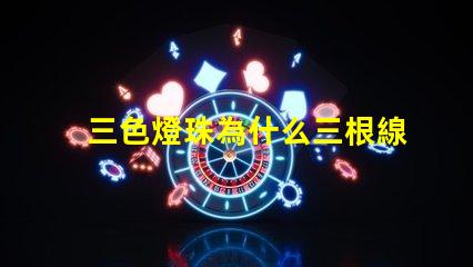 三色燈珠為什么三根線接入