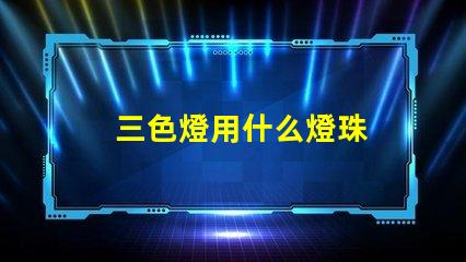 三色燈用什么燈珠