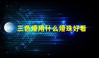 三色燈用什么燈珠好看耐用