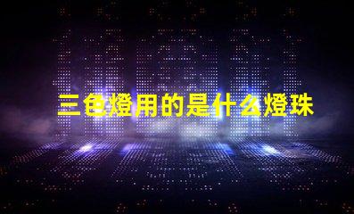 三色燈用的是什么燈珠