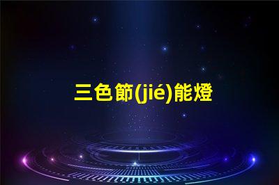 三色節(jié)能燈珠的應(yīng)用與發(fā)展前景分析