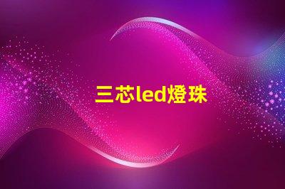 三芯led燈珠