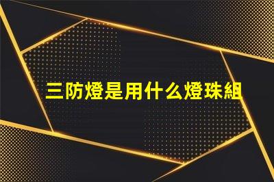 三防燈是用什么燈珠組成的
