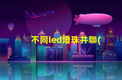 不同led燈珠并聯(lián)