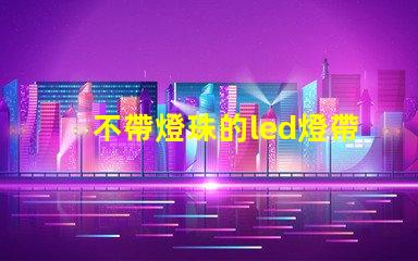 不帶燈珠的led燈帶