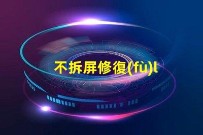 不拆屏修復(fù)led燈珠
